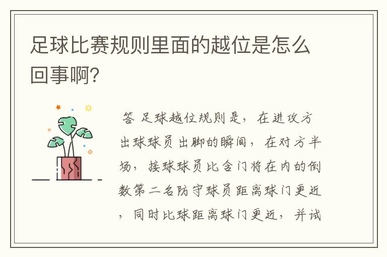 足球比赛规则里面的越位是怎么回事啊?