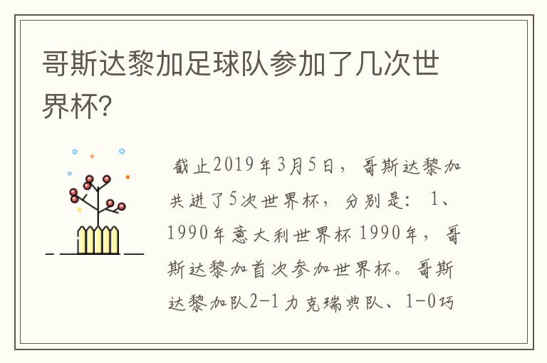 哥斯达黎加足球队参加了几次世界杯?