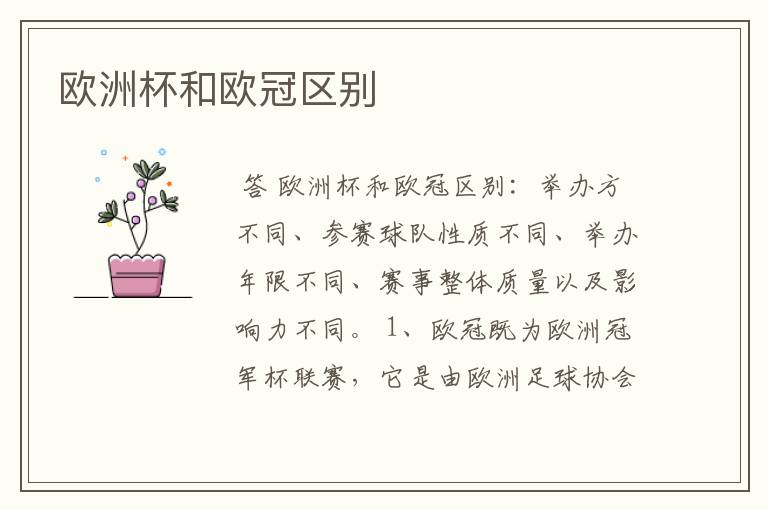 欧洲杯和欧冠区别