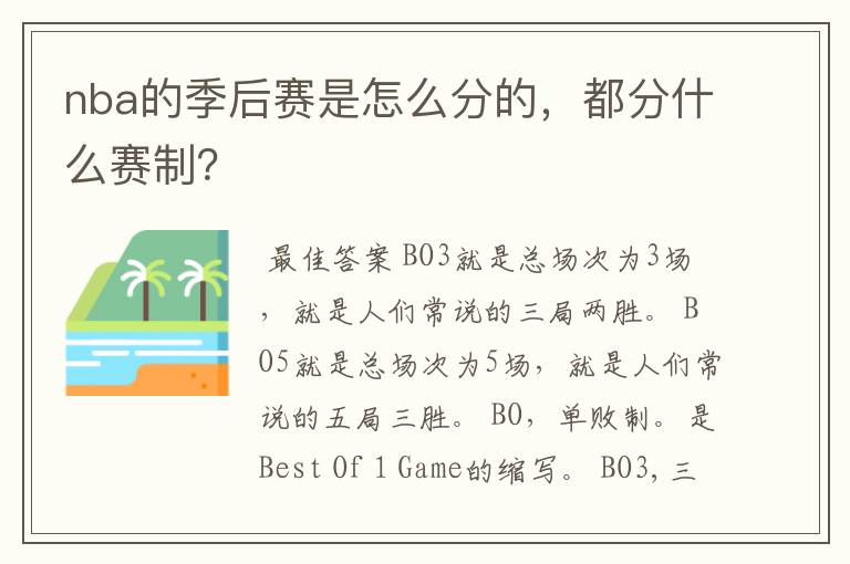 nba的季后赛是怎么分的,都分什么赛制?