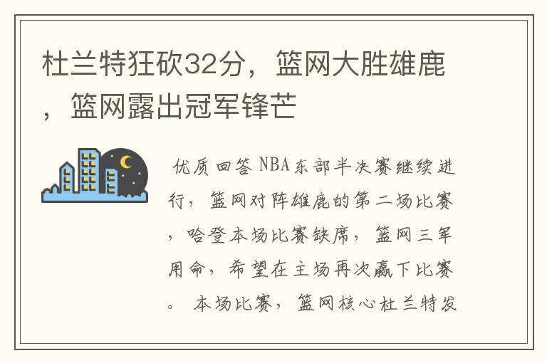 杜兰特狂砍32分,篮网大胜雄鹿,篮网露出冠军锋芒
