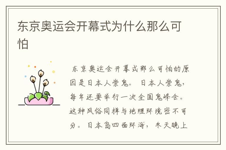 东京奥运会开幕式为什么那么可怕