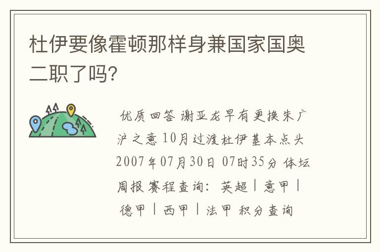 杜伊要像霍顿那样身兼国家国奥二职了吗?
