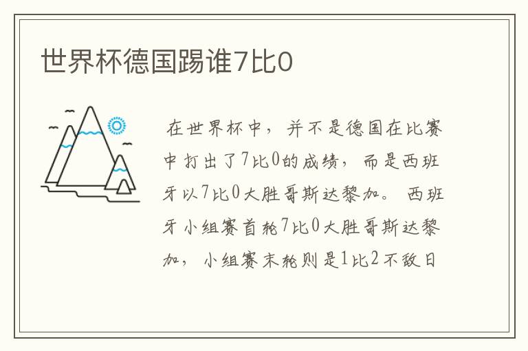 世界杯德国踢谁7比0