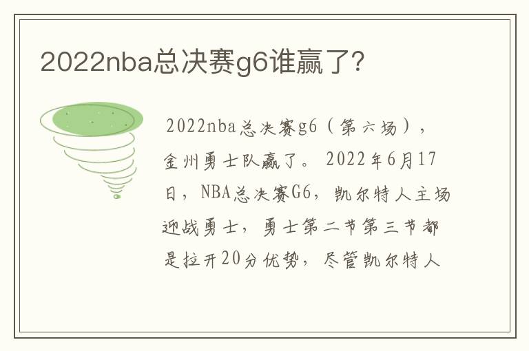 2022nba总决赛g6谁赢了?