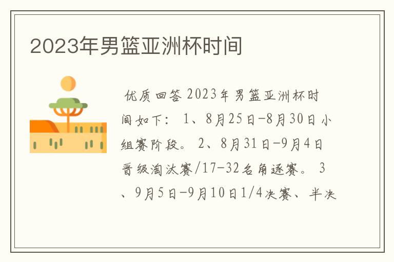 2023年男篮亚洲杯时间