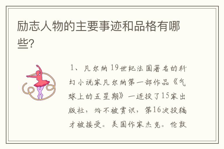 励志人物的主要事迹和品格有哪些?