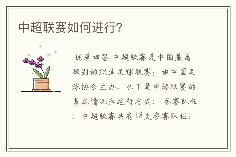 中超联赛如何进行?
