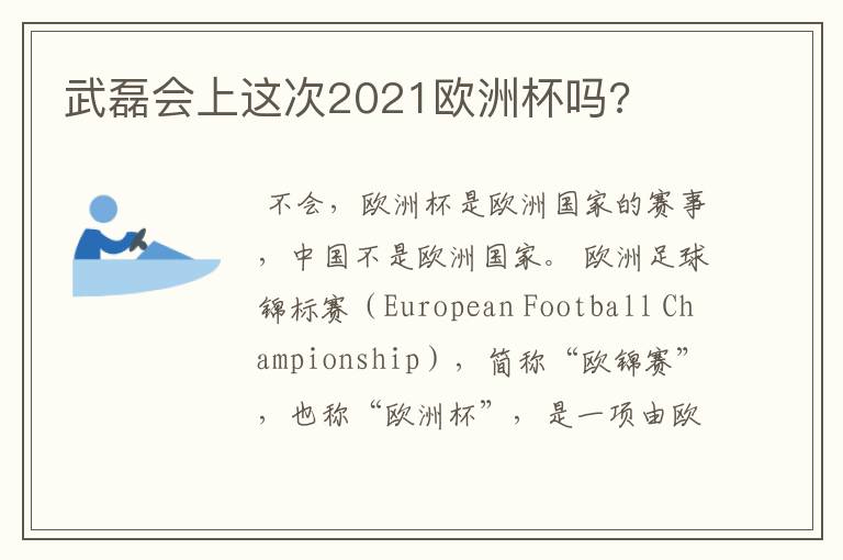 武磊会上这次2021欧洲杯吗?