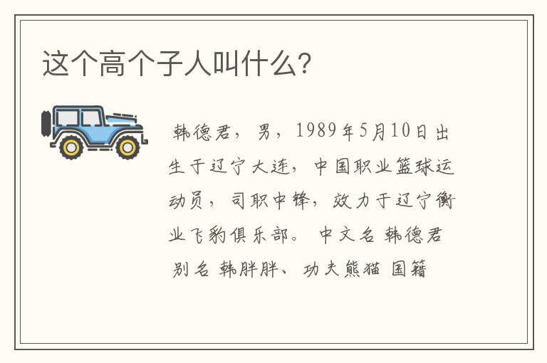 这个高个子人叫什么?