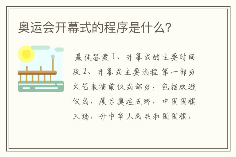 奥运会开幕式的程序是什么?