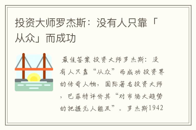 投资大师罗杰斯:没有人只靠「从众」而成功