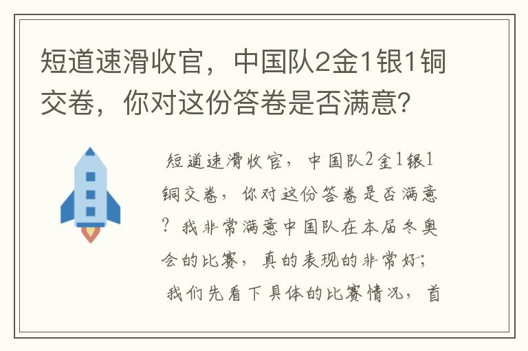 短道速滑收官,中国队2金1银1铜交卷,你对这份答卷是否满意?