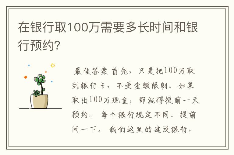 在银行取100万需要多长时间和银行预约?