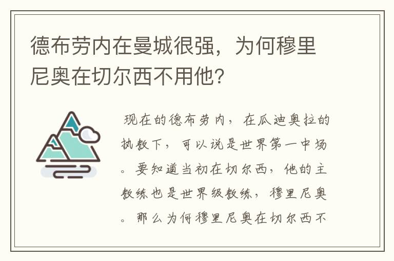 德布劳内在曼城很强,为何穆里尼奥在切尔西不用他?