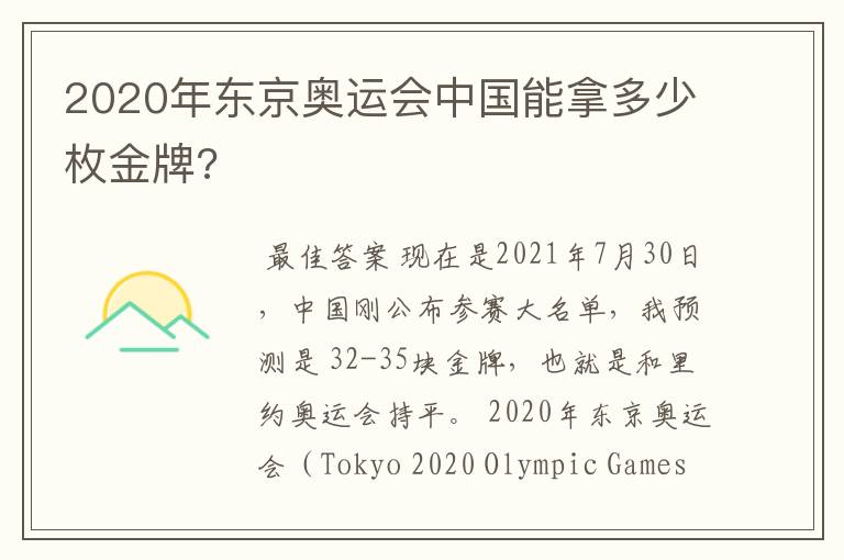 2020年东京奥运会中国能拿多少枚金牌?