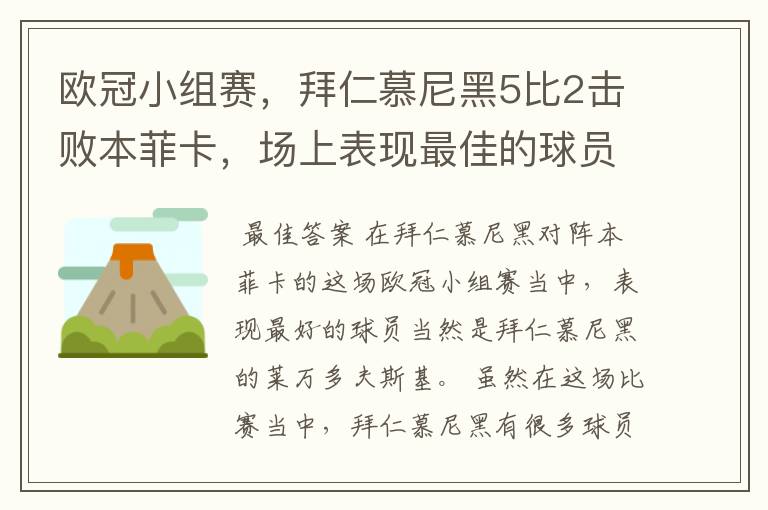 欧冠小组赛,拜仁慕尼黑5比2击败本菲卡,场上表现最佳的球员是谁?