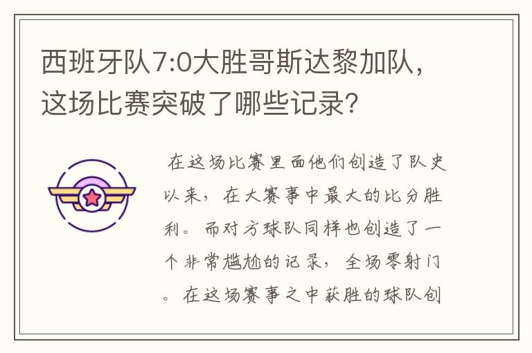 西班牙队7:0大胜哥斯达黎加队,这场比赛突破了哪些记录?