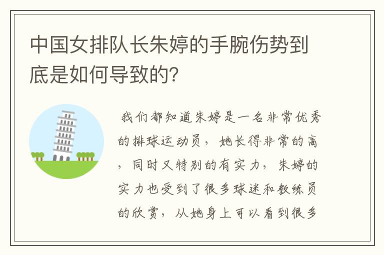 中国女排队长朱婷的手腕伤势到底是如何导致的?
