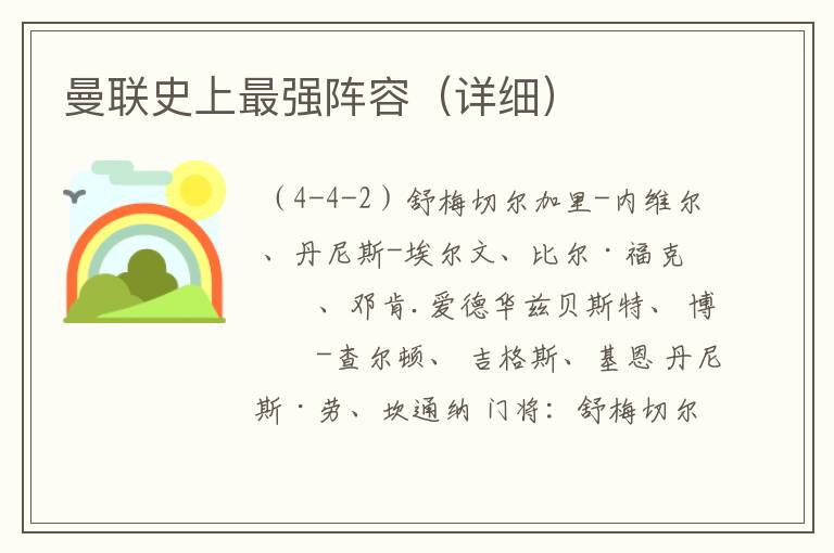曼联史上最强阵容(详细)