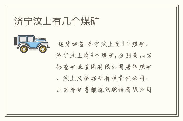 济宁汶上有几个煤矿