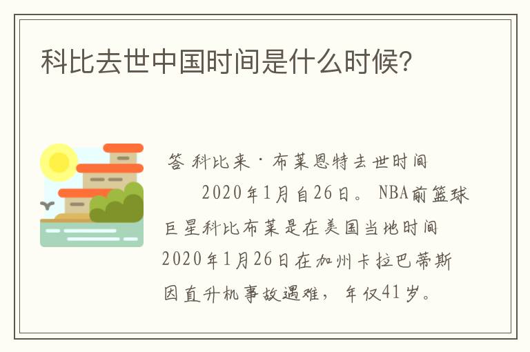 科比去世中国时间是什么时候？