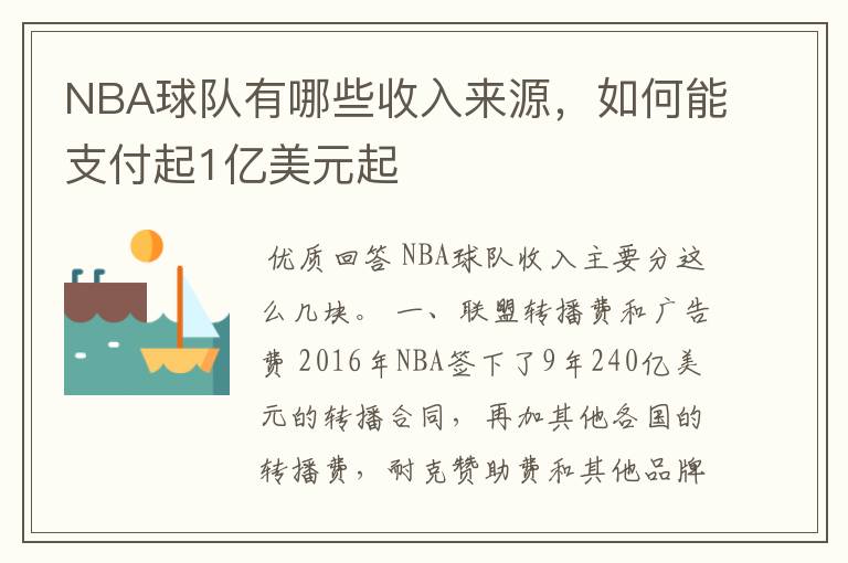 NBA球队有哪些收入来源，如何能支付起1亿美元起