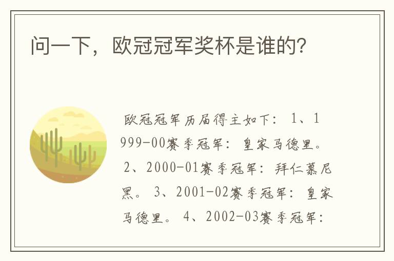 问一下,欧冠冠军奖杯是谁的?