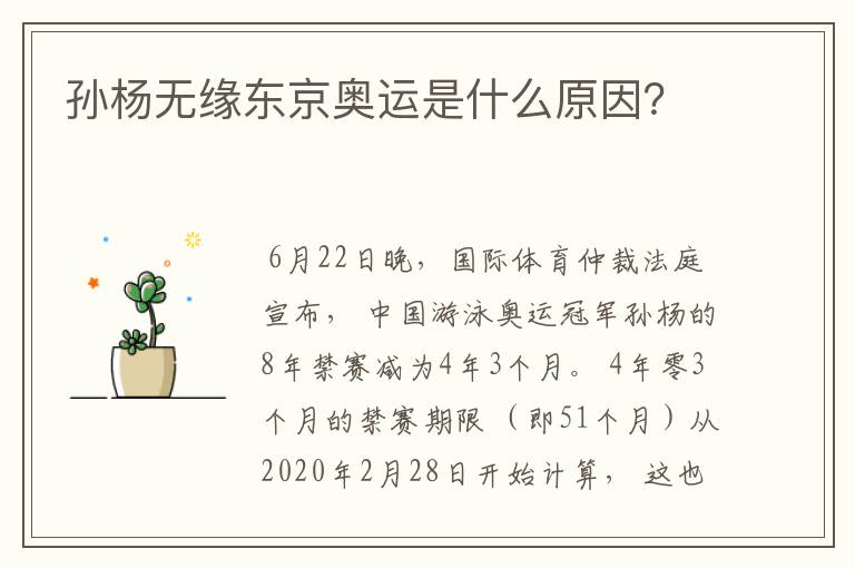 孙杨无缘东京奥运是什么原因?