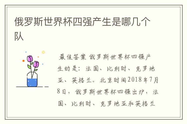 俄罗斯世界杯四强产生是哪几个队