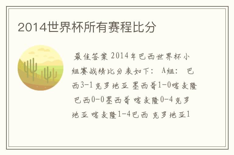 2014世界杯所有赛程比分