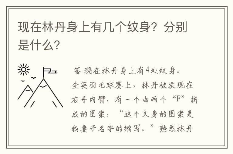 现在林丹身上有几个纹身?分别是什么?