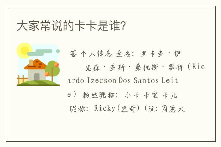 大家常说的卡卡是谁?