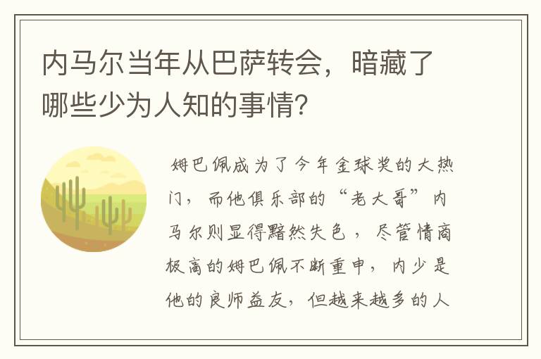 内马尔当年从巴萨转会,暗藏了哪些少为人知的事情?