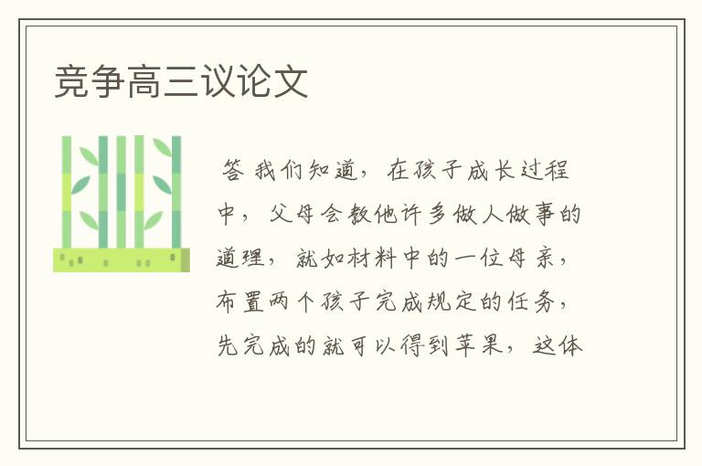 竞争高三议论文
