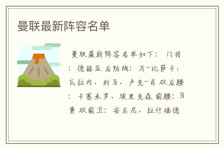 曼联最新阵容名单