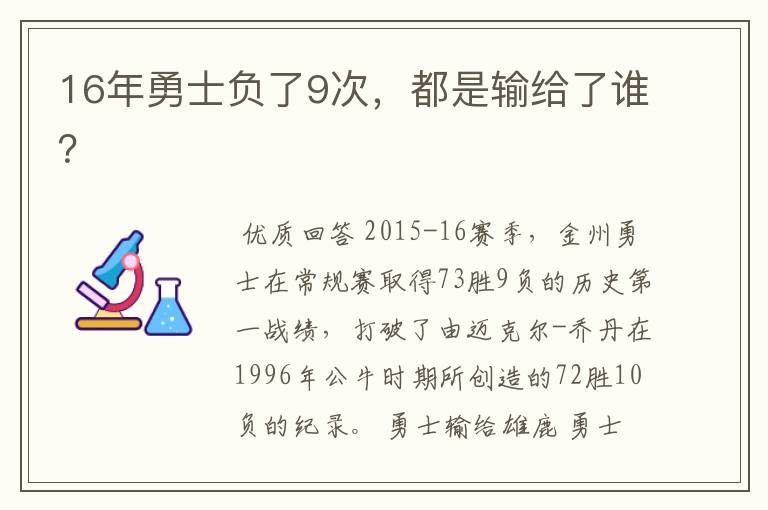 16年勇士负了9次,都是输给了谁?