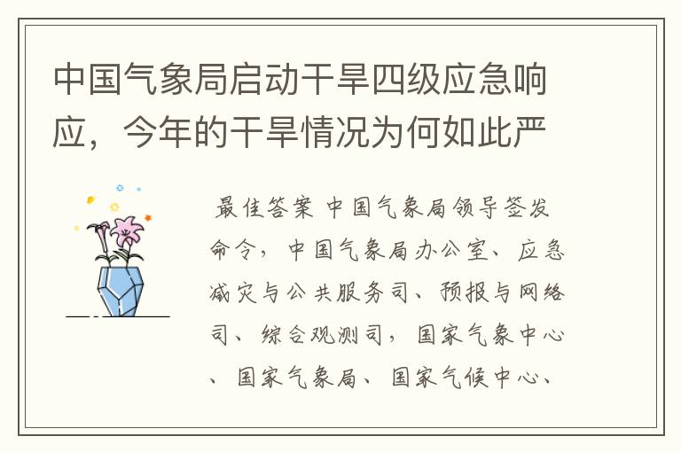 中国气象局启动干旱四级应急响应,今年的干旱情况为何如此严峻?