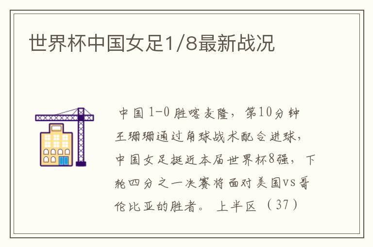 世界杯中国女足1/8最新战况
