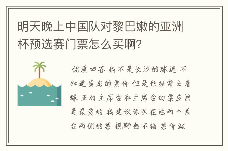明天晚上中国队对黎巴嫩的亚洲杯预选赛门票怎么买啊?