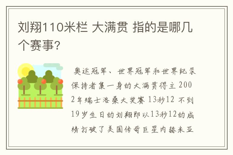 刘翔110米栏 大满贯 指的是哪几个赛事?