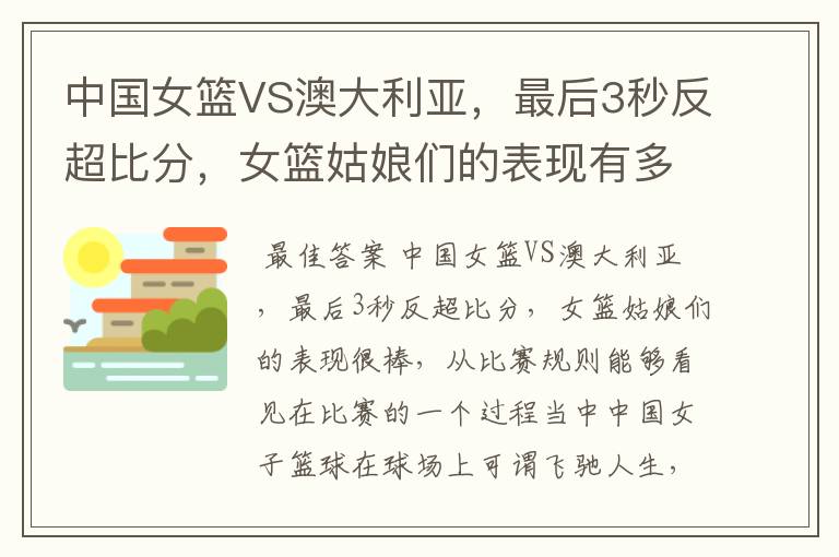 中国女篮VS澳大利亚,最后3秒反超比分,女篮姑娘们的表现有多棒?