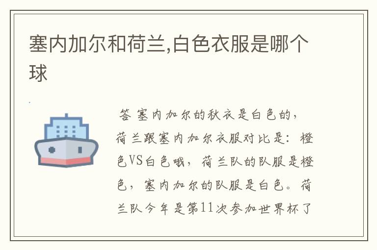 塞内加尔和荷兰,白色衣服是哪个球