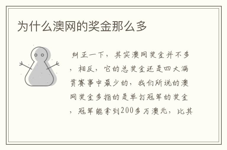 为什么澳网的奖金那么多