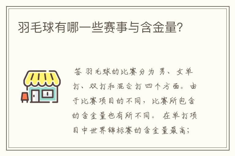 羽毛球有哪一些赛事与含金量?