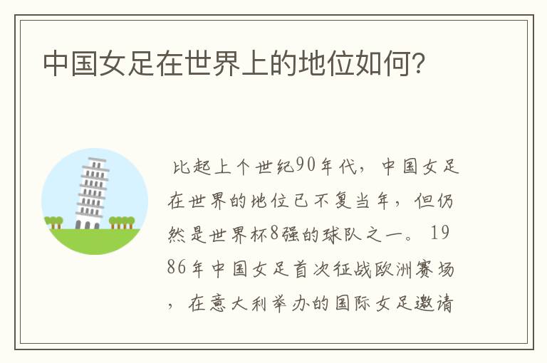 中国女足在世界上的地位如何?
