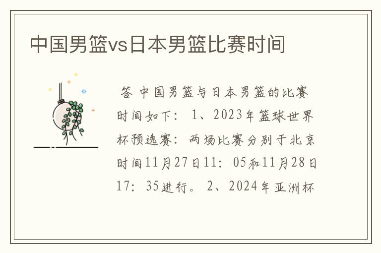 中国男篮vs日本男篮比赛时间