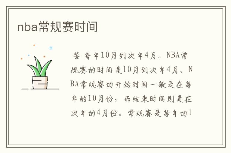 nba常规赛时间