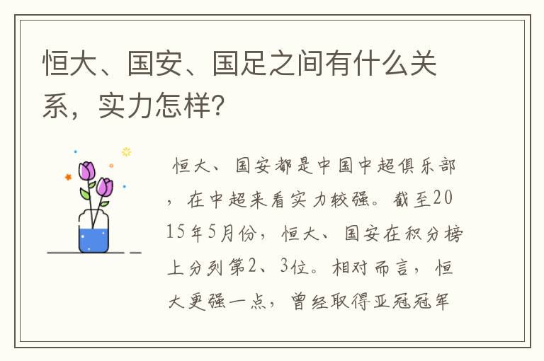 恒大、国安、国足之间有什么关系,实力怎样?