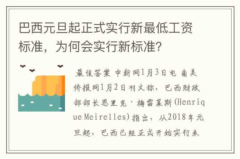 巴西元旦起正式实行新最低工资标准,为何会实行新标准?